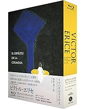 Amazon.co.jp: ビクトル・エリセ Blu-ray BOX 監督デビュー50